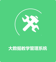 大數(shù)據(jù)教學管理系統(tǒng)