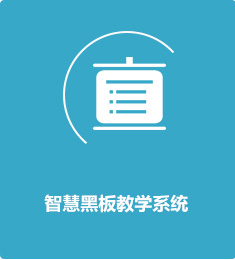 智慧黑板教學系統(tǒng)