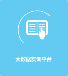 大數(shù)據(jù)實訓平臺