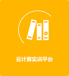云計算實訓平臺