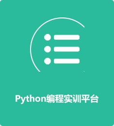 Python編程實訓平臺
