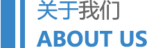 關(guān)于我們