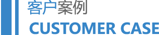 客戶(hù)案例