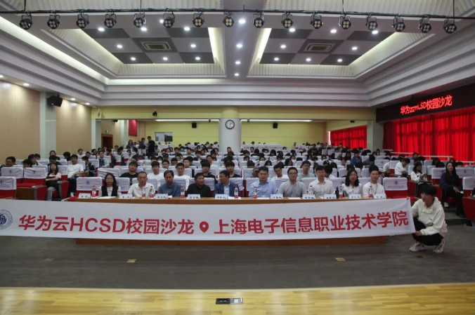 千“滬”萬喚始出來！華為云HCSD校園沙龍走進上海電子信息職業(yè)技術(shù)學院