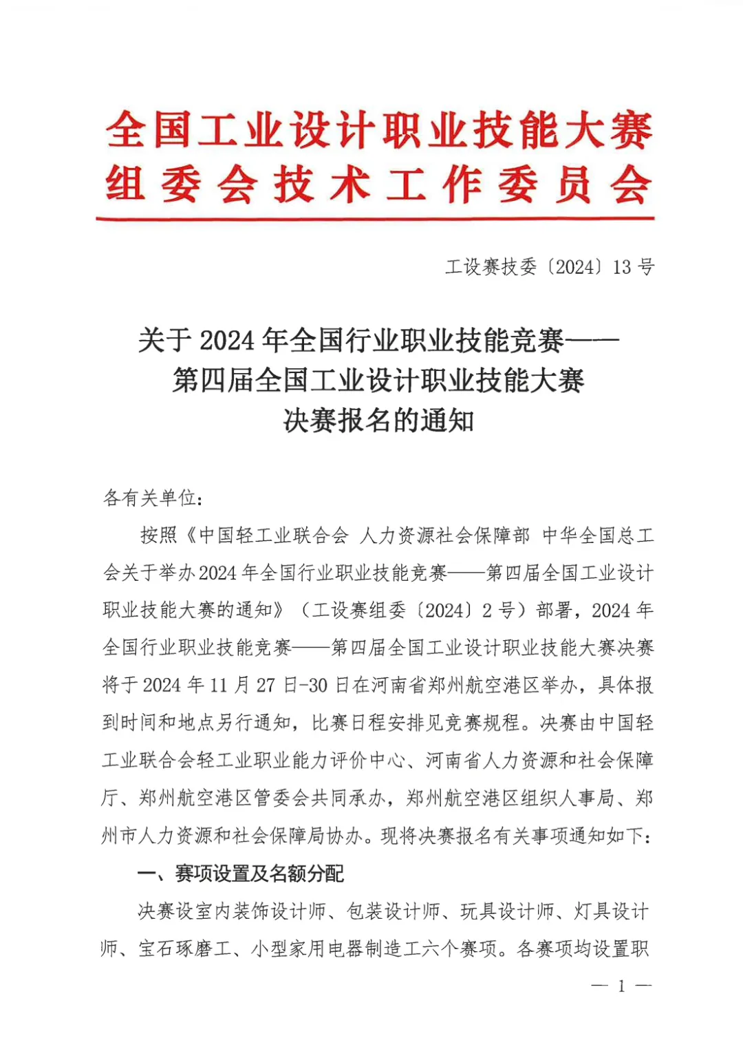 關(guān)于2024年第四屆全國工業(yè)設(shè)計職業(yè)技能大賽決賽報名的通知